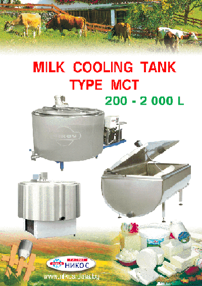 Milk Cooling Tank 200-2000 L (Танк охлаждения молока 200 000 L)