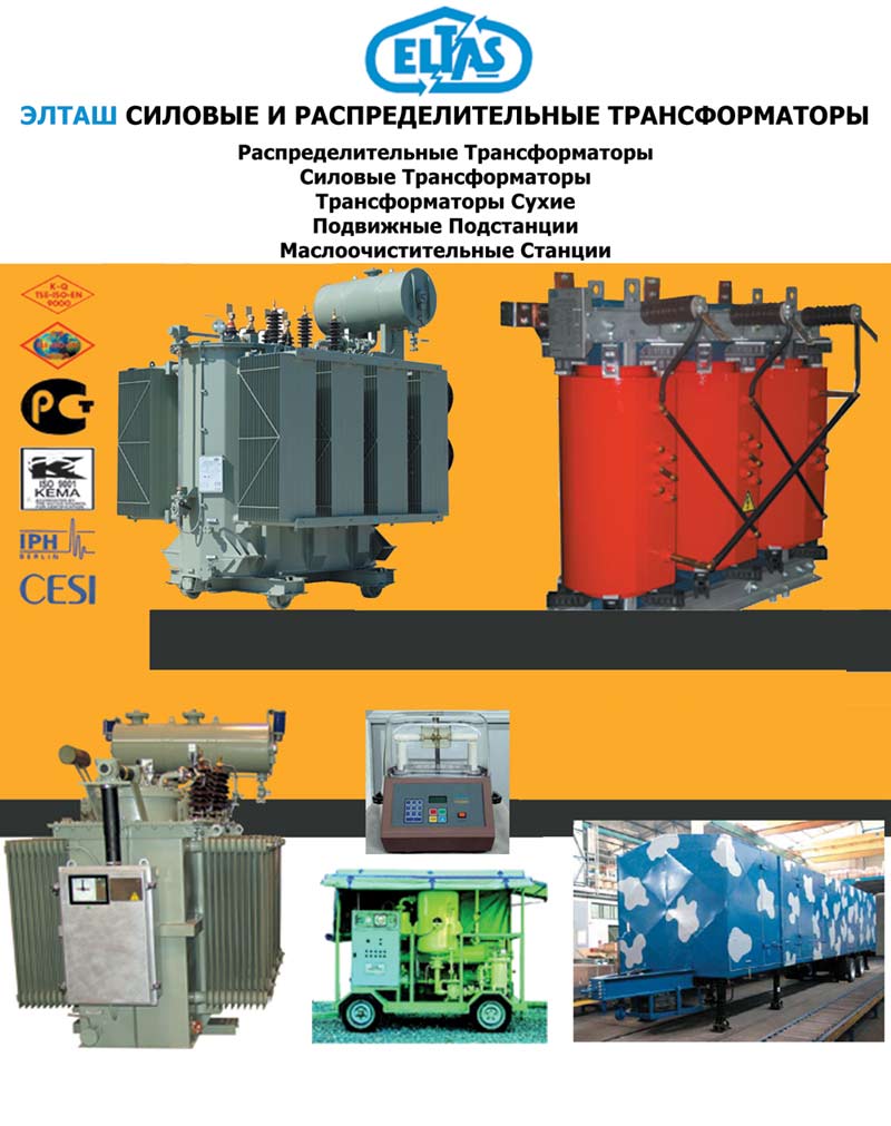  Power And Distribution Transformers (Russian) (Силовых и распределительных трансформаторов (русский))