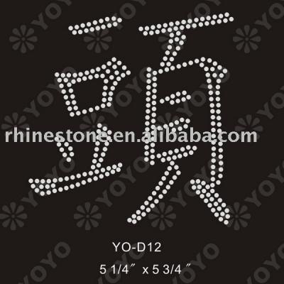 Iron on Chinese Character rhinestud motif (Iron on Chinese Character rhinestud Motiv)